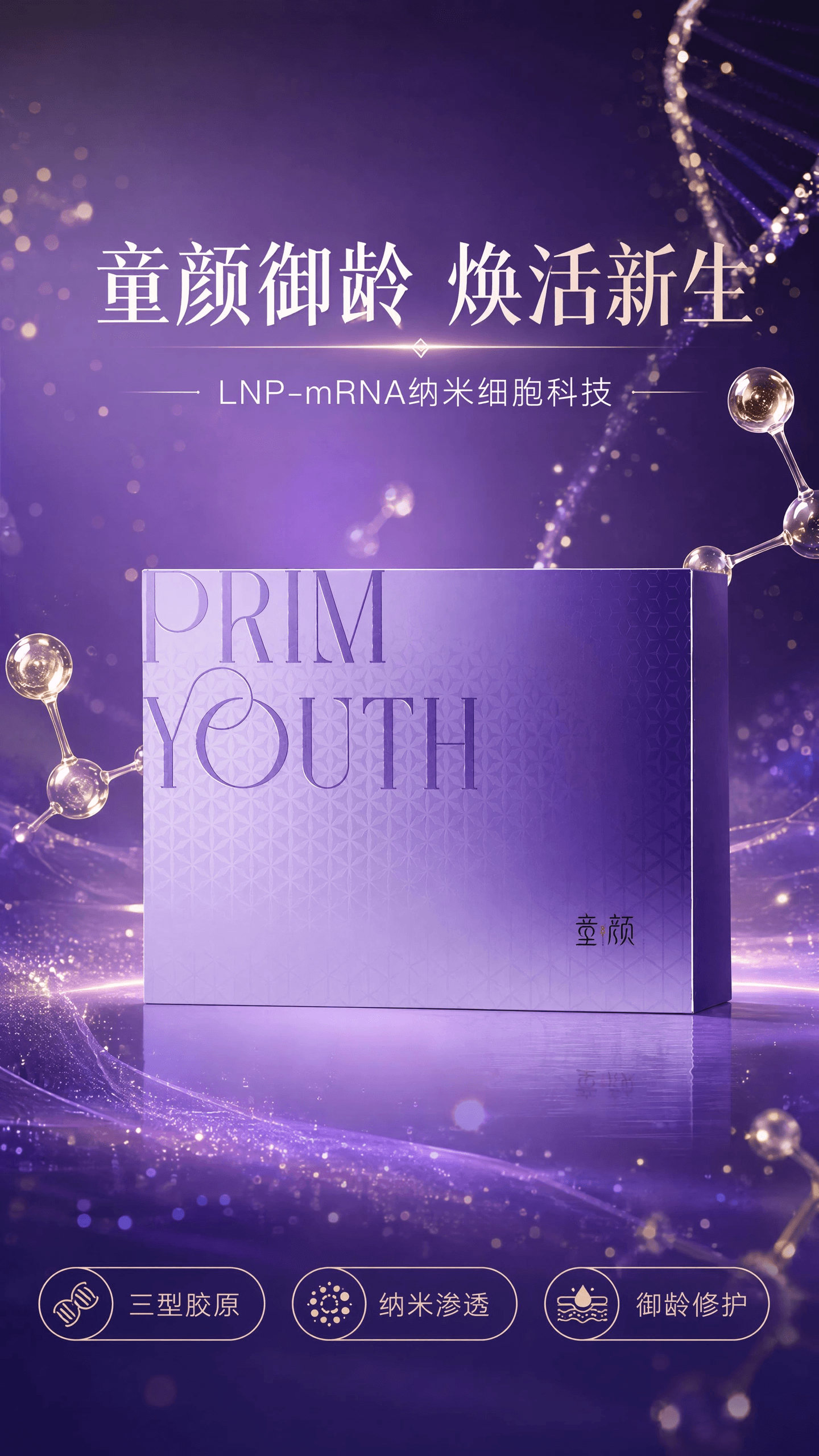 童颜御龄新品海报.png