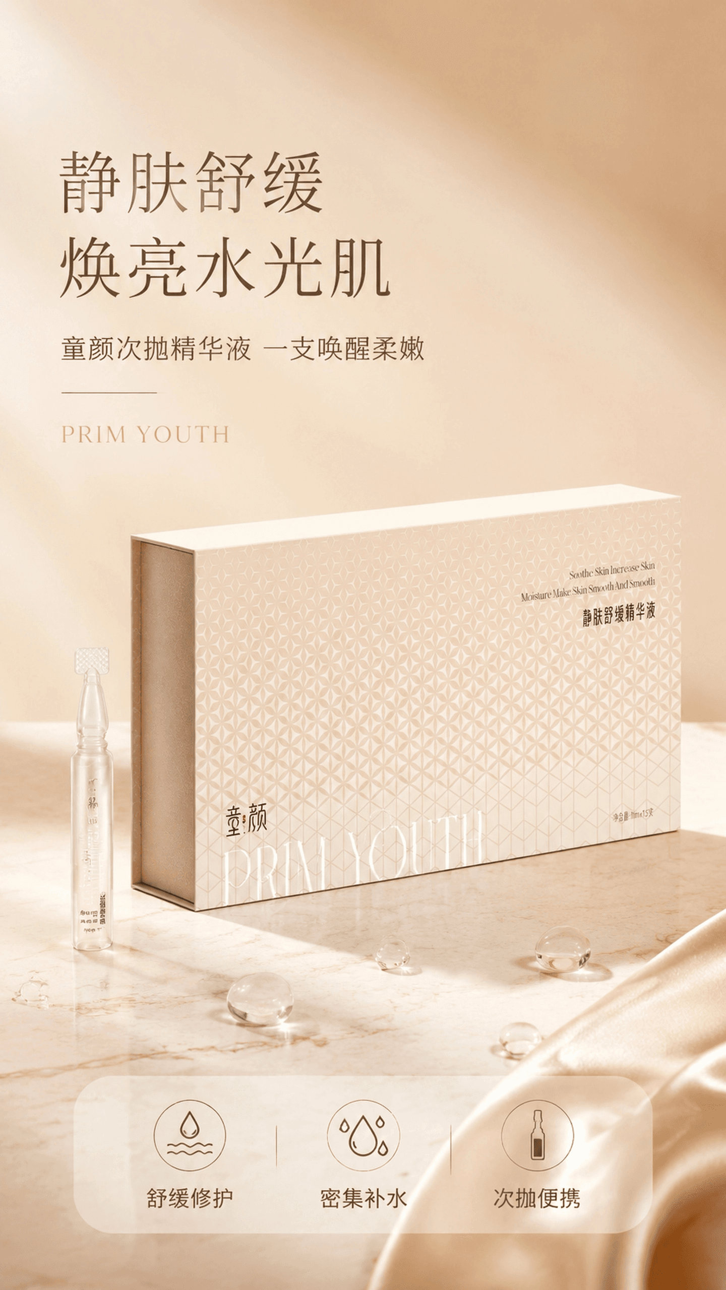 童颜静肤精华礼盒海报.png