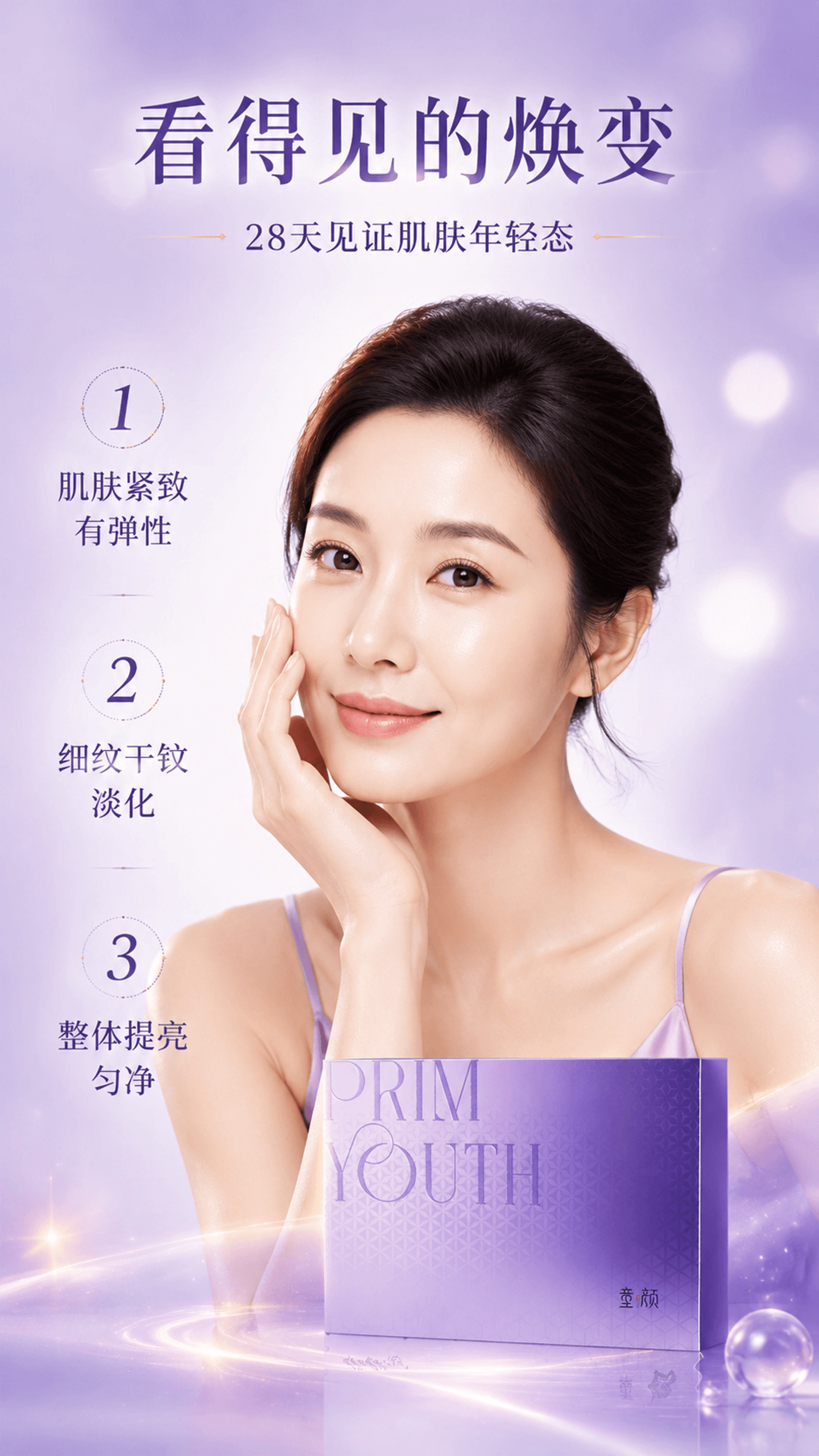 真人效果屏展示护肤焕变.png